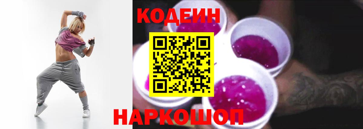 Кодеиновый сироп Lean Purple Drank  Вход с VPN  Кодеин Purple Drank  Кушва 